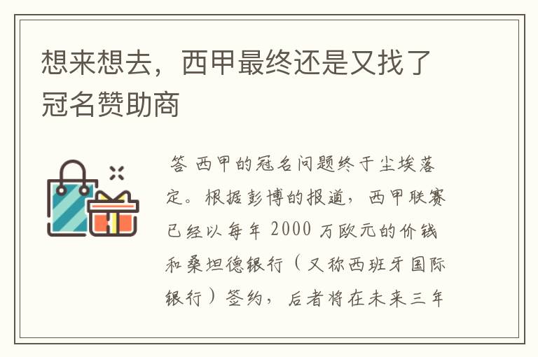 想来想去,西甲最终还是又找了冠名赞助商