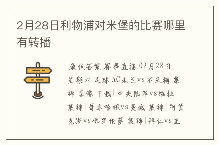 2月28日利物浦对米堡的比赛哪里有转播