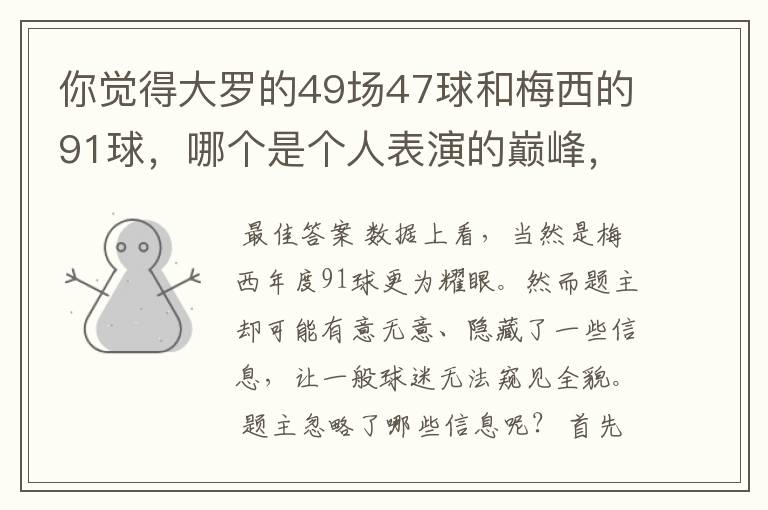 你觉得大罗的49场47球和梅西的91球,哪个是个人表演的巅峰,为什么?