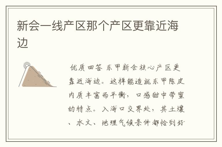 新会一线产区那个产区更靠近海边