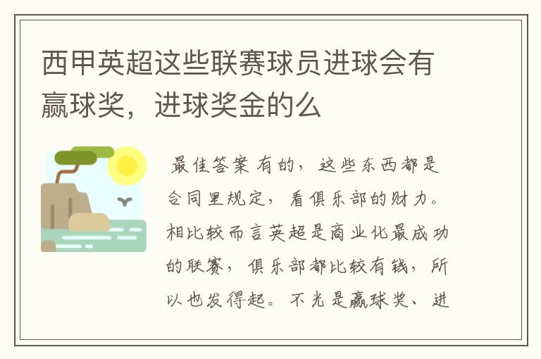 西甲英超这些联赛球员进球会有赢球奖,进球奖金的么