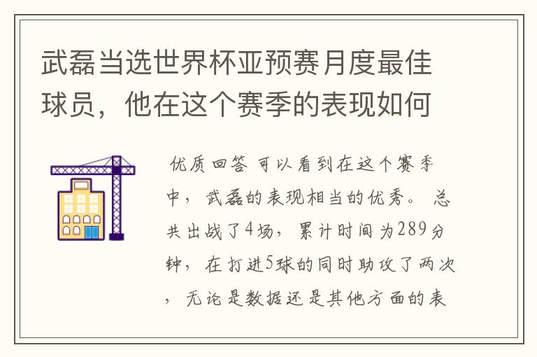 武磊当选世界杯亚预赛月度最佳球员,他在这个赛季的表现如何?