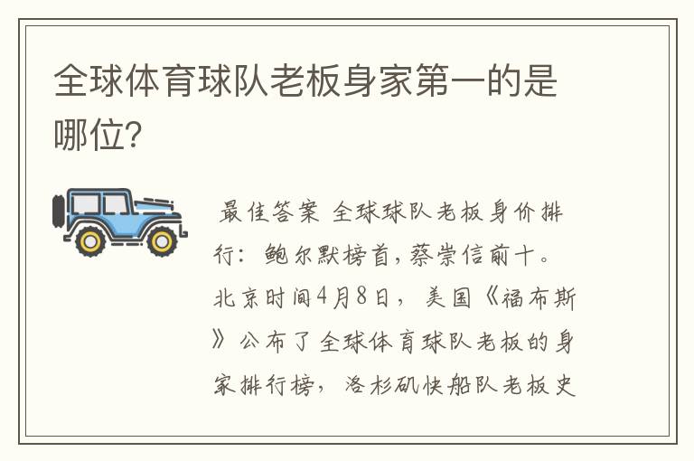 全球体育球队老板身家第一的是哪位?