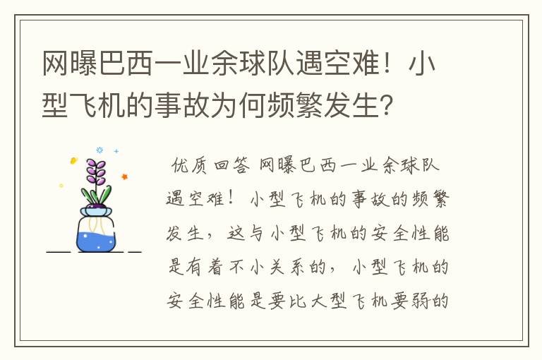 网曝巴西一业余球队遇空难!小型飞机的事故为何频繁发生?