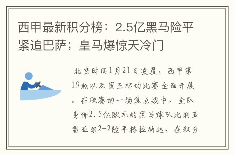 西甲最新积分榜:2.5亿黑马险平紧追巴萨;皇马爆惊天冷门