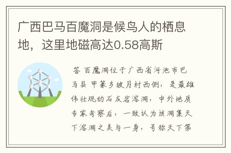 广西巴马百魔洞是候鸟人的栖息地,这里地磁高达0.58高斯