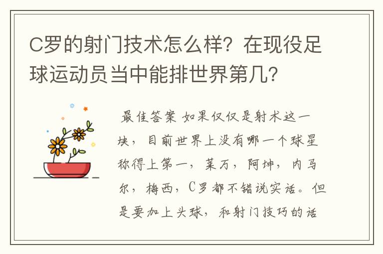 C罗的射门技术怎么样?在现役足球运动员当中能排世界第几?