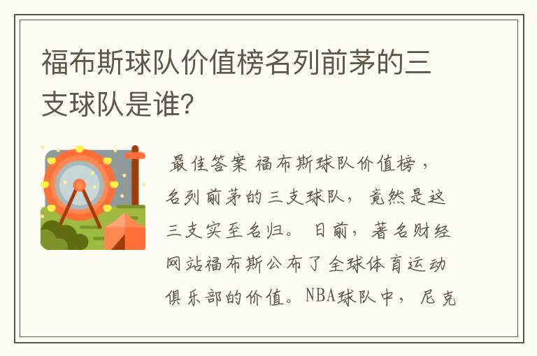 福布斯球队价值榜名列前茅的三支球队是谁?