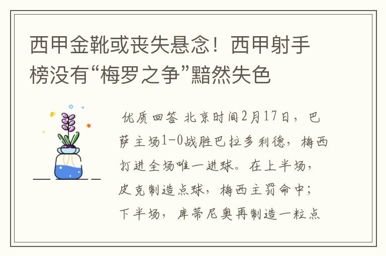 西甲金靴或丧失悬念!西甲射手榜没有“梅罗之争”黯然失色