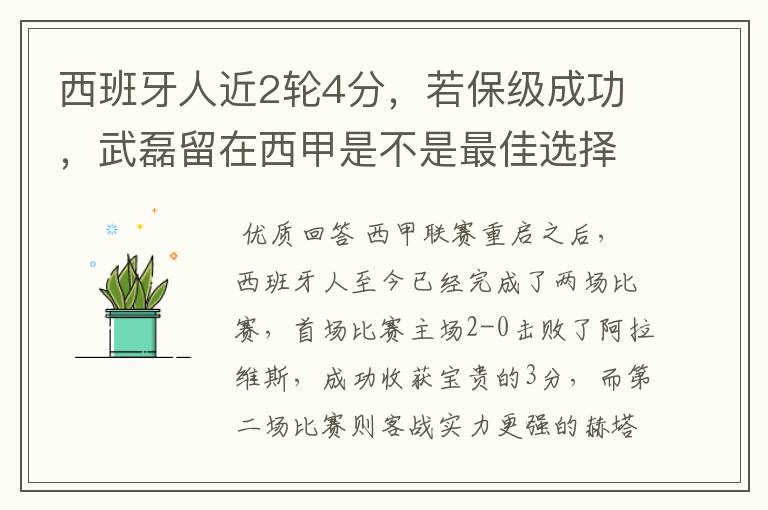 西班牙人近2轮4分,若保级成功,武磊留在西甲是不是最佳选择?