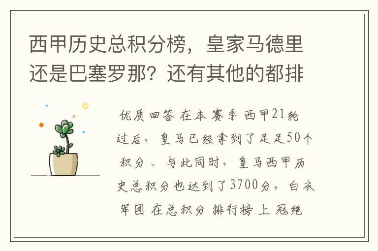 西甲历史总积分榜,皇家马德里还是巴塞罗那?还有其他的都排出来。