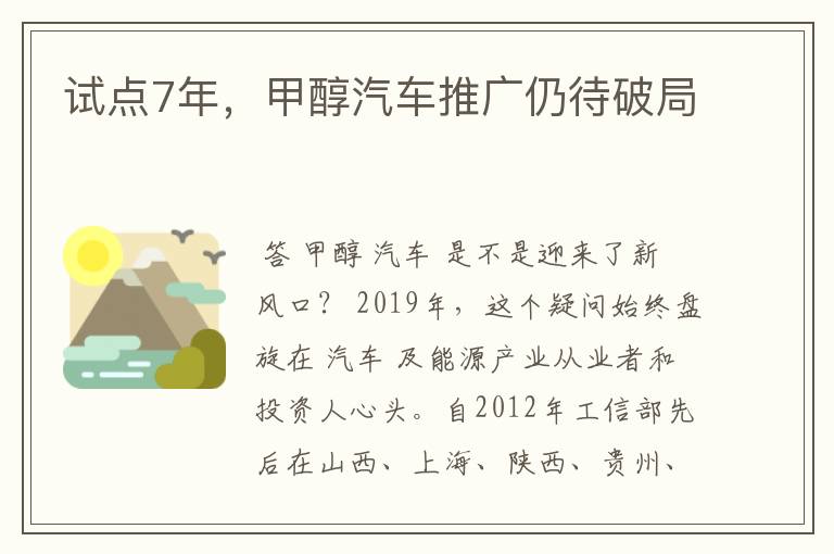 试点7年,甲醇汽车推广仍待破局