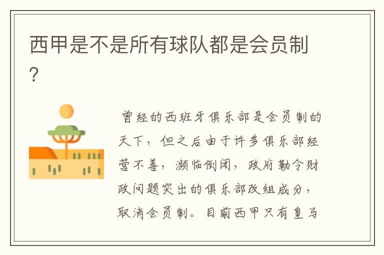 西甲是不是所有球队都是会员制?