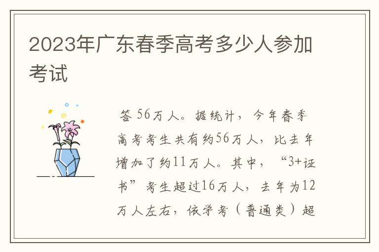 2023年广东春季高考多少人参加考试