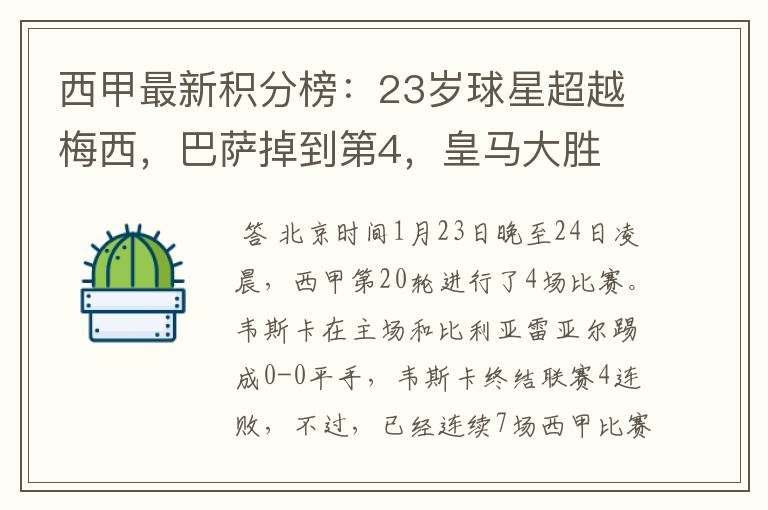 西甲最新积分榜:23岁球星超越梅西,巴萨掉到第4,皇马大胜
