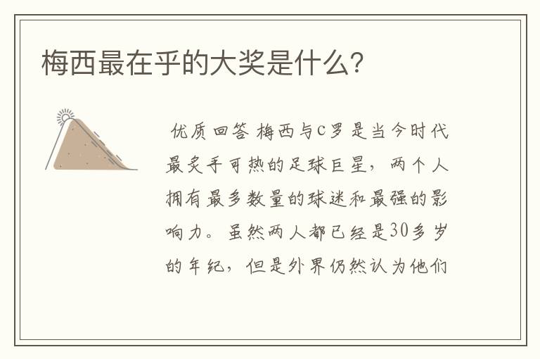 梅西最在乎的大奖是什么?