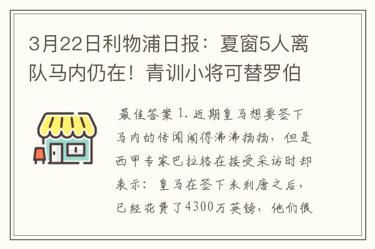 3月22日利物浦日报:夏窗5人离队马内仍在!青训小将可替罗伯逊?