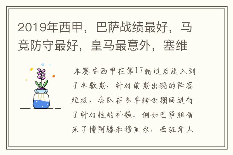 2019年西甲,巴萨战绩最好,马竞防守最好,皇马最意外,塞维最惨