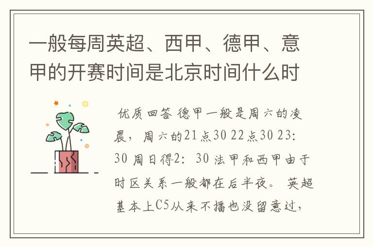 一般每周英超、西甲、德甲、意甲的开赛时间是北京时间什么时候?