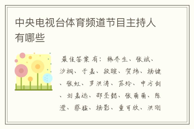 中央电视台体育频道节目主持人有哪些