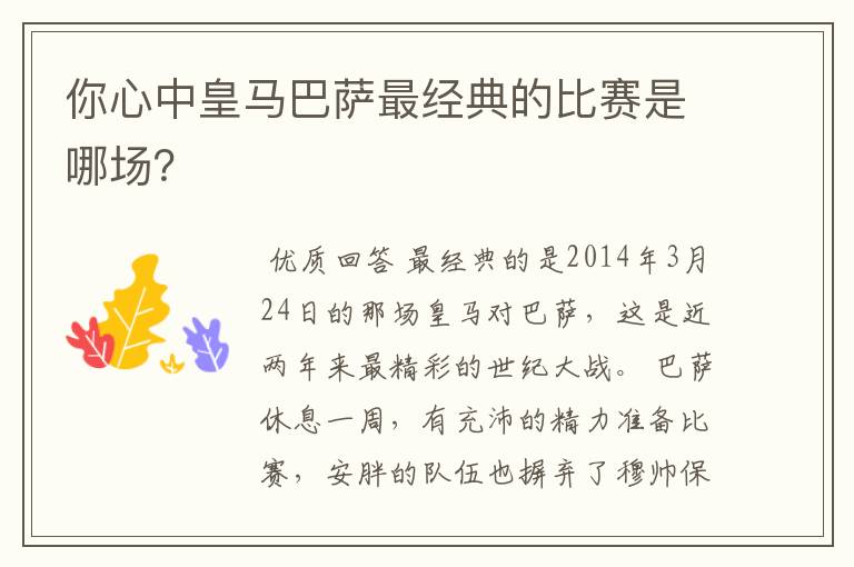 你心中皇马巴萨最经典的比赛是哪场？