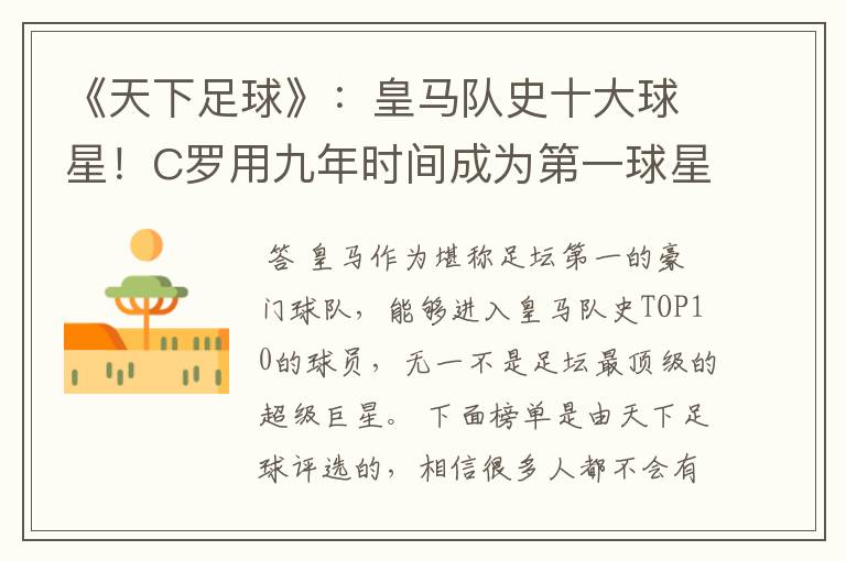 《天下足球》:皇马队史十大球星!C罗用九年时间成为第一球星