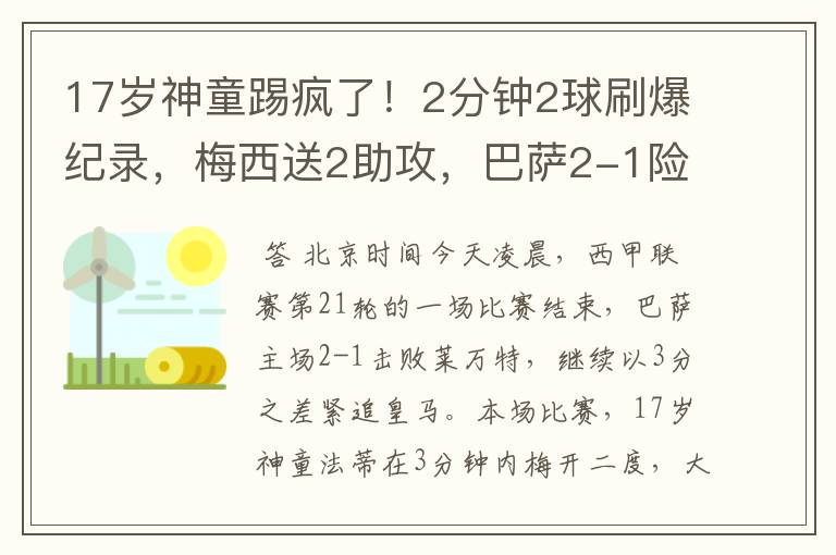 17岁神童踢疯了!2分钟2球刷爆纪录,梅西送2助攻,巴萨2-1险胜