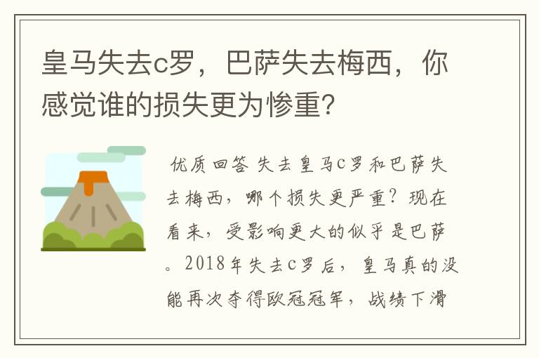 皇马失去c罗,巴萨失去梅西,你感觉谁的损失更为惨重?