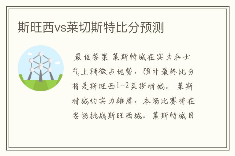 斯旺西vs莱切斯特比分预测
