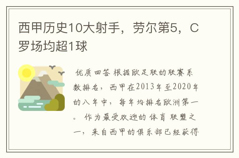 西甲历史10大射手,劳尔第5,C罗场均超1球