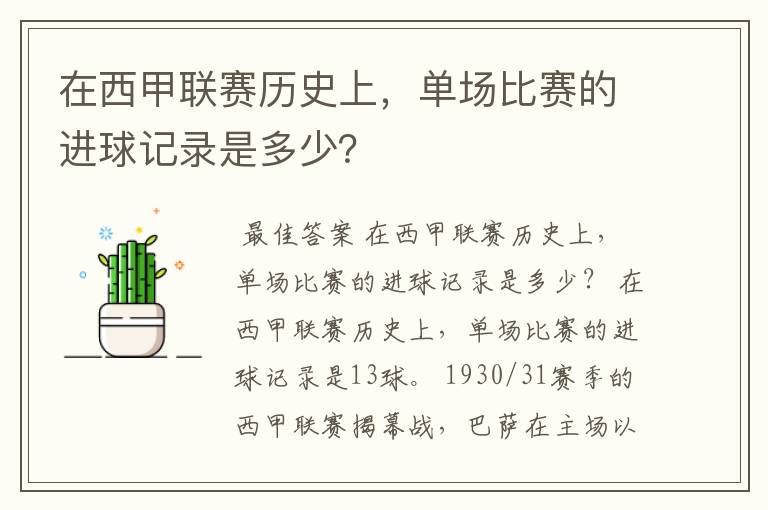 在西甲联赛历史上,单场比赛的进球记录是多少?