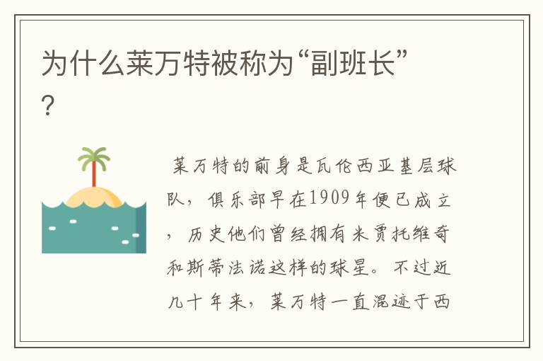 为什么莱万特被称为“副班长”?