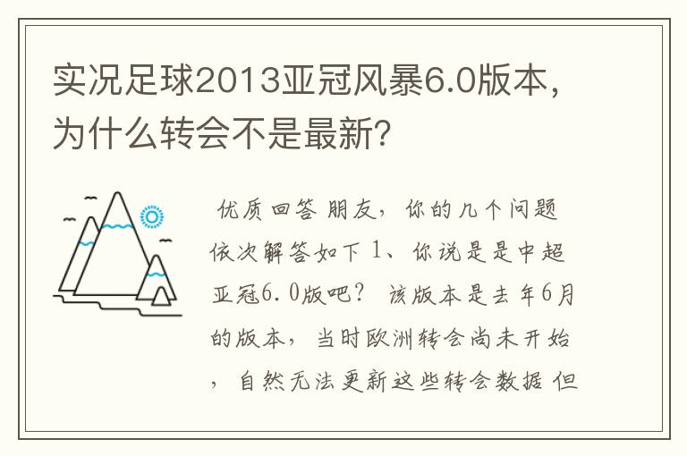 实况足球2013亚冠风暴6.0版本,为什么转会不是最新?