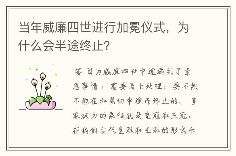 当年威廉四世进行加冕仪式,为什么会半途终止?