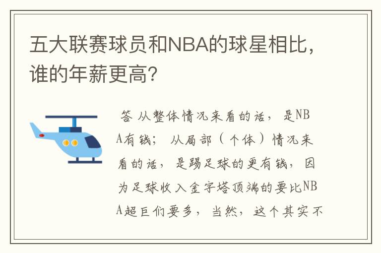 五大联赛球员和NBA的球星相比,谁的年薪更高?