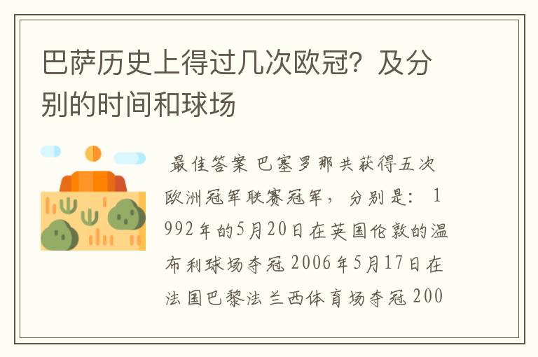 巴萨历史上得过几次欧冠?及分别的时间和球场