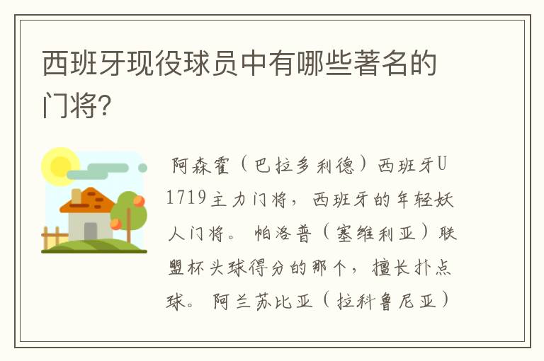 西班牙现役球员中有哪些著名的门将?