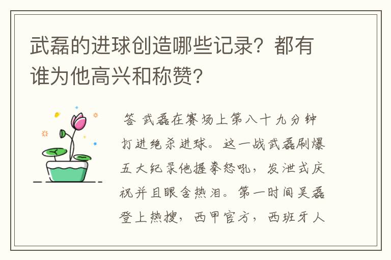 武磊的进球创造哪些记录?都有谁为他高兴和称赞?