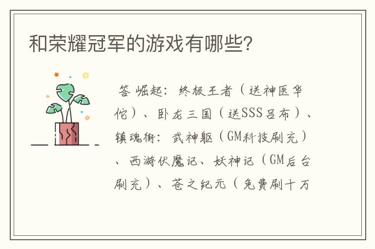 和荣耀冠军的游戏有哪些?