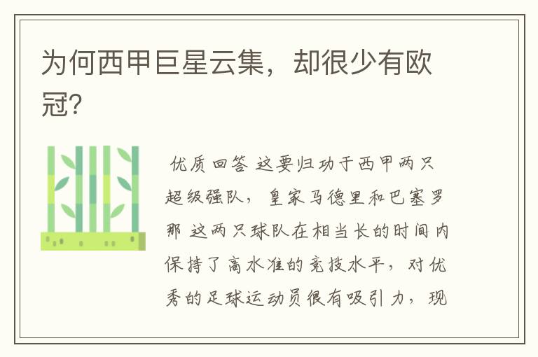 为何西甲巨星云集,却很少有欧冠?