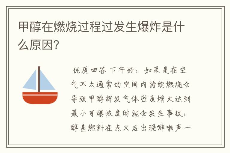甲醇在燃烧过程过发生爆炸是什么原因?