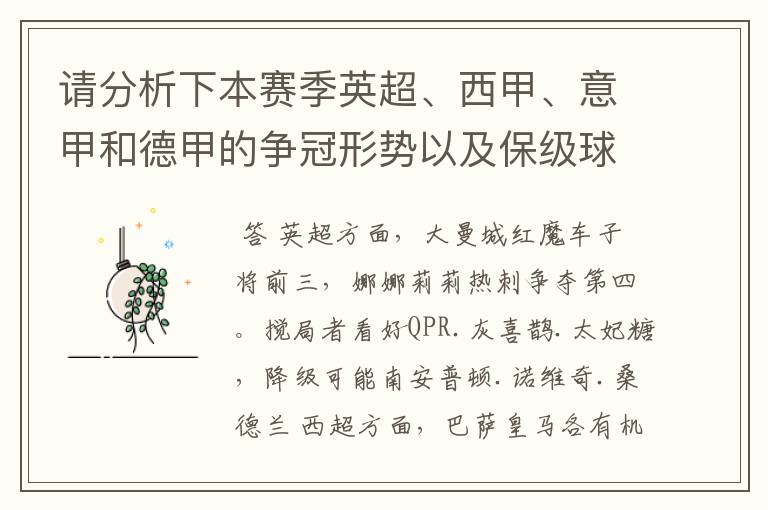 请分析下本赛季英超、西甲、意甲和德甲的争冠形势以及保级球队与搅局球队,形式往大了说,说说看?