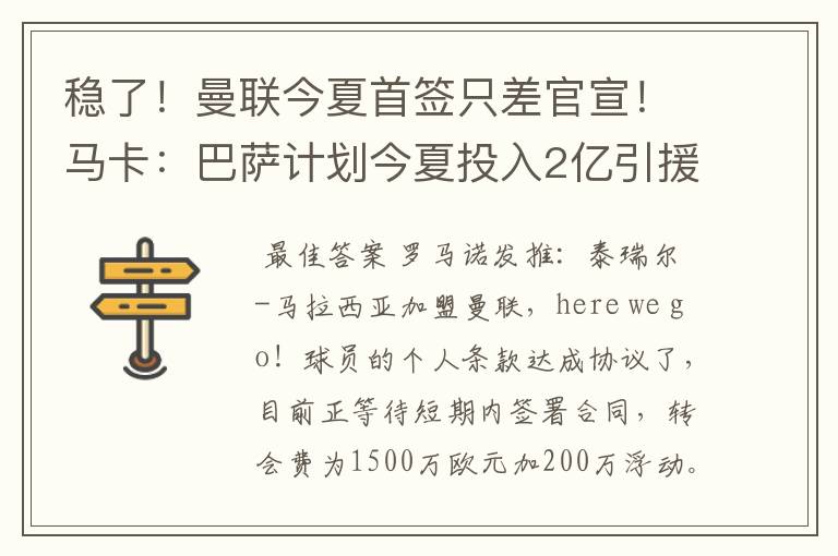 稳了!曼联今夏首签只差官宣!马卡:巴萨计划今夏投入2亿引援