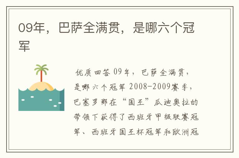 09年,巴萨全满贯,是哪六个冠军