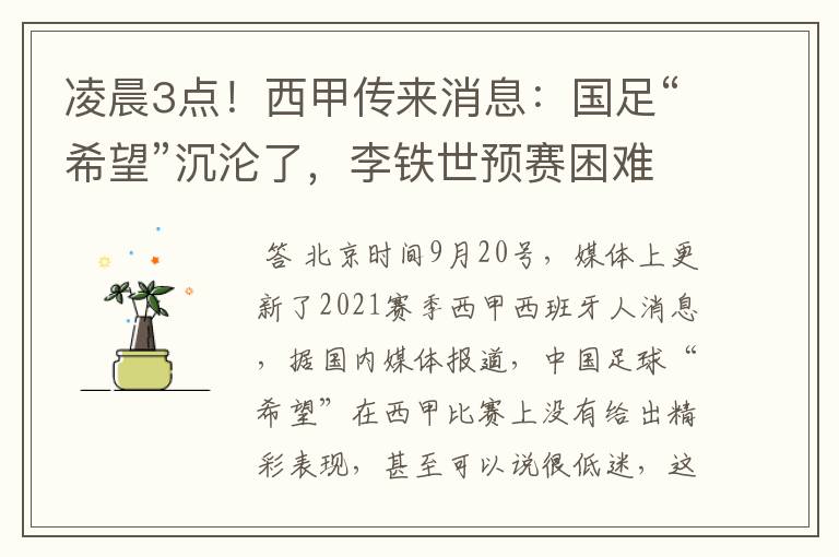 凌晨3点!西甲传来消息:国足“希望”沉沦了,李铁世预赛困难了