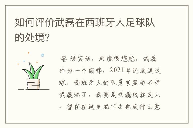 如何评价武磊在西班牙人足球队的处境?