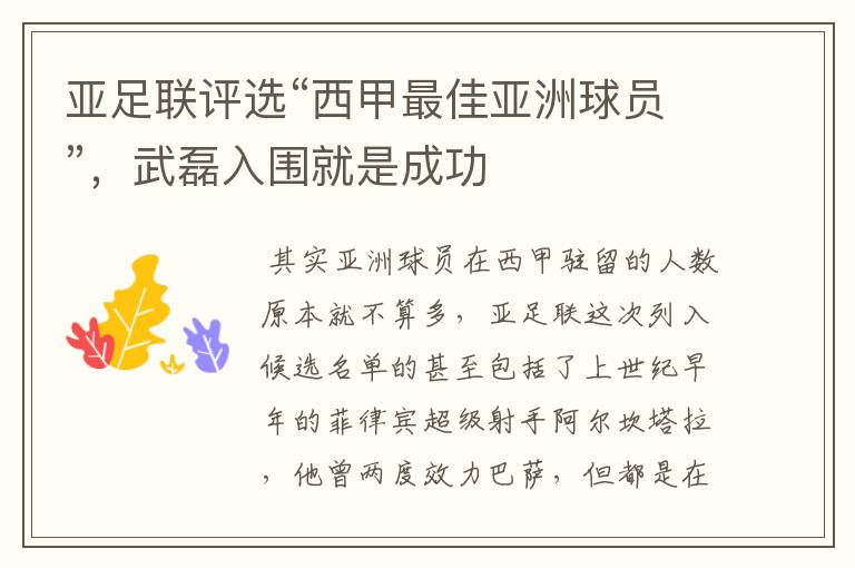 亚足联评选“西甲最佳亚洲球员”,武磊入围就是成功