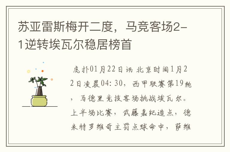 苏亚雷斯梅开二度,马竞客场2-1逆转埃瓦尔稳居榜首