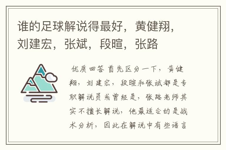 谁的足球解说得最好,黄健翔,刘建宏,张斌,段暄,张路