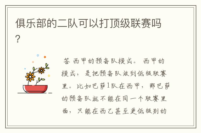 俱乐部的二队可以打顶级联赛吗?